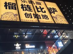 门面-乐凯撒披萨(海岸城店)