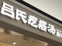 -吕氏疙瘩汤·新鲁菜(济南万象城店)