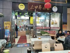 门面-众口斋锅贴(银泰城店)