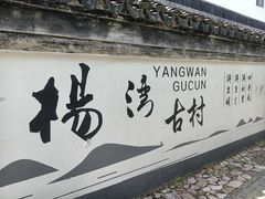 -东山风景区(洞庭东山)