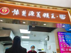 -豫楚源美猴王·面(武商广场店)