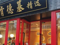 -肯德基(杭州柳浪闻莺店)