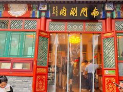 -南门涮肉(后海店)
