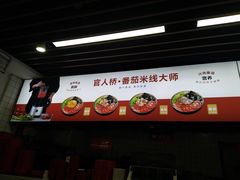 -官人桥番茄米线(温江行署店)
