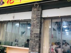 门面-花市豌杂面(民生路店)