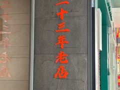 -达记桂林米粉店(常平第一分店)