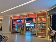 -八二小区抄手(龙湖上城天街店)