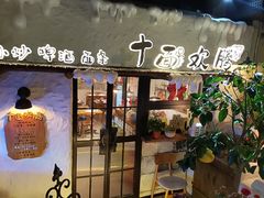 -十面欢腾(长乐路店)