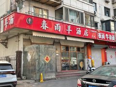 -春雨羊汤店(广开四马路总店)