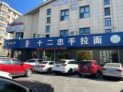-十二忠手拉面(五福店)