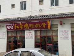 -80红枣鸡腊排骨(总店)