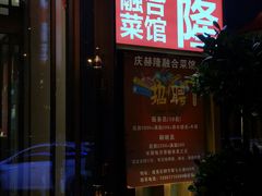 门面-庆赫隆融合菜馆(群力店)