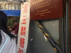 -潘玉麟糖粥
