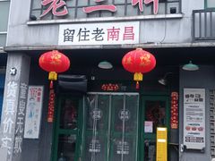 -老三样·旧食新味(绿地店)