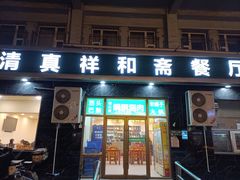 -清真祥和斋餐厅(蓟门小区店)