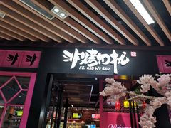 门面-非烤勿扰自助烤肉(东城时尚店)