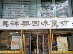 -清真马祥兴菜馆(云南北路店)