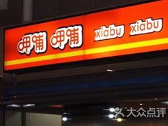 门面-呷哺呷哺(西单大悦城店)