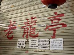-老龙亭拉面店
