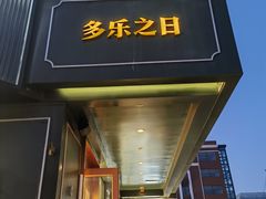 -多乐之日(五道口店)