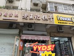 门面-老王记糕干(养鱼池路店)