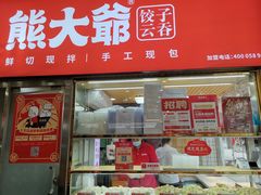 门面-熊大爷现包饺子(和平里店)