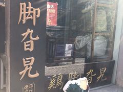 门面-鸡脚旮旯平江路店