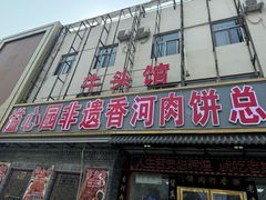 -溢心园非遗香河肉饼(总店)