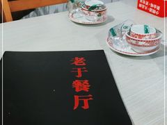 -老于餐厅(民生路店)