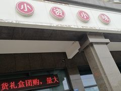 门面-小资小味(东门店)