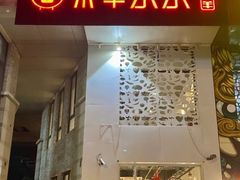 门面-贰重天冰煮羊自助火锅(东坝店)