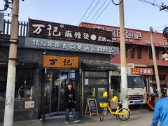 -万记麻辣烫国展总店