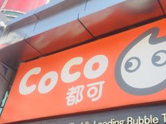 门面-CoCo都可(西安路民勇店)