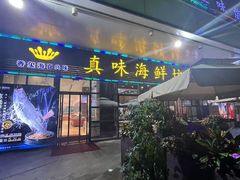 -真味海鲜坊