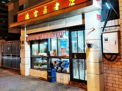 -德宝卤煮店(苹果园大街店)