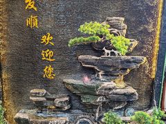 -清真·同发顺饭庄·烧麦(总店)