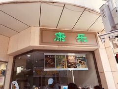 门面-康乐(滨江道店)