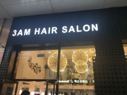 -3AM HAIR SALON烫发染发接发