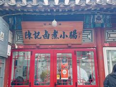 -陈记卤煮小肠