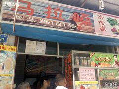 -马拉桑果汁(龙头路总店)