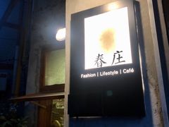 -春庄咖啡SpringHues(钟楼小区店)