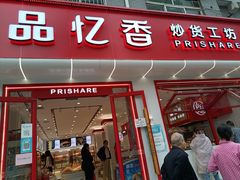 -品忆香炒货工坊(西稍门店)