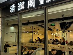 门面-潇湘阁(望京SOHO店)