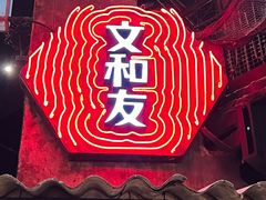 -长沙文和友(海信广场店)