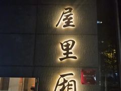 -屋里厢上海菜馆