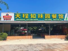 门面-天程知味园