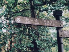 -径山寺