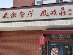 门面-风波庄(石景山店)