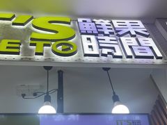 门面-鲜果时间·果蔬茶(赛格负二层店)