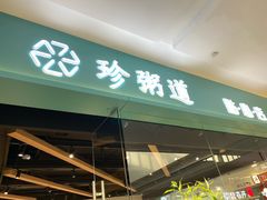 -珍粥道(杉杉奥特莱斯店)